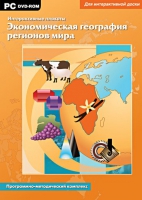Интерактивные плакаты. Экономическая география регионов мира. Программно-методический комплекс - «globural.ru» - Ангарск