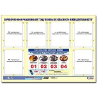 Стенд информационный "Основы безопасности жизнедеятельности" (80х110, 6 карманов) - «globural.ru» - Ангарск