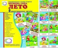 Демонстрационные карточки "Времена года. Лето" - «globural.ru» - Ангарск