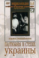 DVD художественный фильм "Партизаны в степях Украины" - «globural.ru» - Ангарск