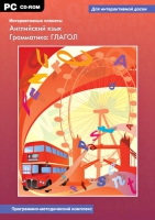 Интерактивные плакаты. Английский язык. Грамматика: Глагол. Программно-методический комплекс - «globural.ru» - Ангарск