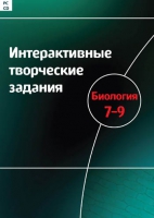 Интерактивные творческие задания. Биология 7-9. Программно-методический комплекс - «globural.ru» - Ангарск