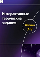 Интерактивные творческие задания. Физика 7-9. Программно-методический комплекс - «globural.ru» - Ангарск