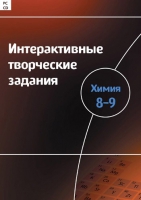 Интерактивные творческие задания. Химия 8–9. Программно-методический комплекс - «globural.ru» - Ангарск
