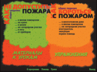 Основы пожарной  безопасности. (Электронное учебное пособие по курсу ОБЖ) - «globural.ru» - Ангарск