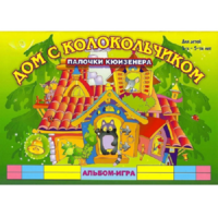 Альбом - игра палочки Кюизенера "Дом с колокольчиком" - «globural.ru» - Ангарск