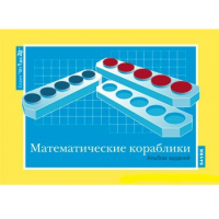 От 1 до 20. Математические кораблики. Альбом заданий к счетному материалу - «globural.ru» - Ангарск