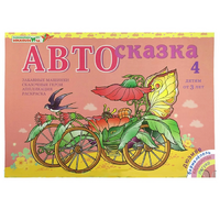 Альбом "Автосказка 4" - «globural.ru» - Ангарск