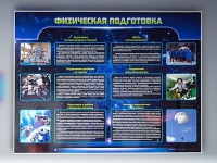 Стенд "Физическая подготовка" (вариант 2) - «globural.ru» - Ангарск