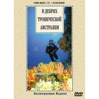 DVD "В дебрях тропической Австралии" - «globural.ru» - Ангарск