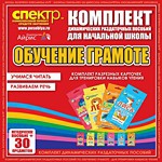 Комплект динамических раздаточных пособий - Обучение грамоте (разрезные карточки) для тренировки навыков чтения. - «globural.ru» - Ангарск