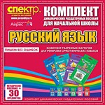 Комплект динамических раздаточных пособий - русский язык (разрезные карточки) для тренировки орфографических навыков. - «globural.ru» - Ангарск