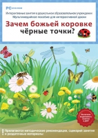Интерактивные занятия в ДОУ. Зачем божьей коровке чёрные точки? - «globural.ru» - Ангарск