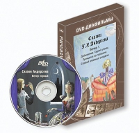 DVD-диафильмы. Серия «Дивидишки для малышки». Сказки Г.Х. Андерсена. Вечер 1 - «globural.ru» - Ангарск
