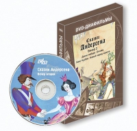 DVD-диафильмы. Серия «Дивидишки для малышки». Сказки Г.Х. Андерсена. Вечер 2 - «globural.ru» - Ангарск