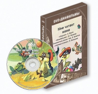 DVD-диафильмы. Серия «Дивидишки для малышки». Мне читает мама. - «globural.ru» - Ангарск