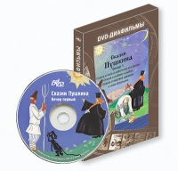DVD-диафильмы. Серия «Дивидишки для малышки». Сказки Пушкина. Вечер 1 - «globural.ru» - Ангарск