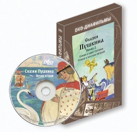 DVD-диафильмы. Серия «Дивидишки для малышки». Сказки Пушкина. Вечер 2 - «globural.ru» - Ангарск