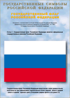 Таблица Государственный Флаг РФ 1000*1400 винил - «globural.ru» - Ангарск
