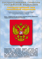 Таблица Государственный Герб РФ 1000*1400 винил - «globural.ru» - Ангарск