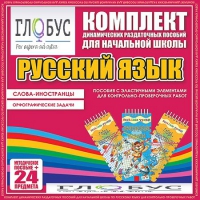 Комплект динамических раздаточных пособий - Русский язык (Эластичные элементы) – Слова - иностранцы. Орфографические задачи - «globural.ru» - Ангарск
