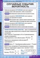 Математика. Теория вероятностей и математическая статистика (комплект таблиц) - «globural.ru» - Ангарск