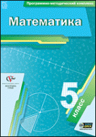 Математика. 5 класс. Программно-методический комплекс - «globural.ru» - Ангарск