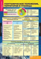 География России. Природа и население 8 класс (комплект таблиц) - «globural.ru» - Ангарск