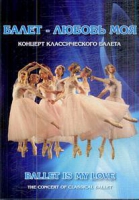 DVD "Балет – любовь моя" - «globural.ru» - Ангарск