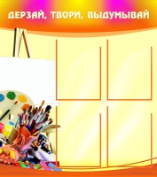 Стенд "Дерзай, твори, выдумывай" - «globural.ru» - Ангарск