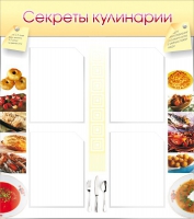 Стенд "Секреты кулинарии" - «globural.ru» - Ангарск