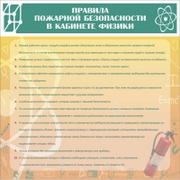 Стенд "Правила пожарной безопасности в кабинете физики" - «globural.ru» - Ангарск