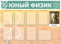 Стенд "Юный физик" (вариант 1) - «globural.ru» - Ангарск