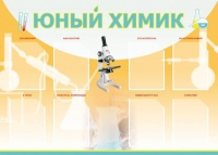 Стенд "Юный химик" (вариант 1) - «globural.ru» - Ангарск