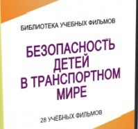 DVD "Безопасность детей в транспортном мире" - «globural.ru» - Ангарск