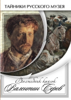 DVD Волшебные краски Валентина Серова - «globural.ru» - Ангарск