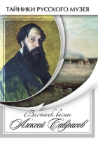 DVD Вестник весны Алексей Саврасов - «globural.ru» - Ангарск