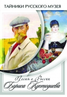 DVD Песни о России Бориса Кустодиева - «globural.ru» - Ангарск