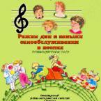 CD "Режим дня и навыки самообслуживания в песнях. Поем в детском саду. Веселый день дошкольника."  Выпуск 1. - «globural.ru» - Ангарск