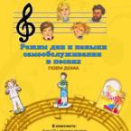CD "Режим дня и навыки самообслуживания в песнях. Поем дома. Веселый день дошкольника."  Выпуск 2. - «globural.ru» - Ангарск