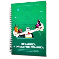 Книга "Механика и электромеханика. Конструктор конспектов занятий педагогам дополнительного и дошкольного образования. Часть 2" (конструктор Лева и Tinker kit) - «globural.ru» - Ангарск