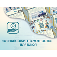 Программное обеспечение «Финансовая грамотность» для школ - «globural.ru» - Ангарск