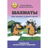Абрамов С. "Шахматы. Как научить и увлечь детей!"  - «globural.ru» - Ангарск