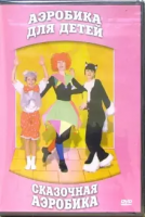 DVD "Аэробика для детей. Сказочная аэробика" - «globural.ru» - Ангарск