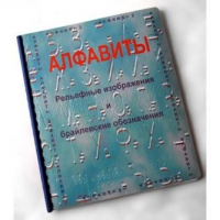 Пособие для слабовидящих "Алфавиты Брайля" - «globural.ru» - Ангарск