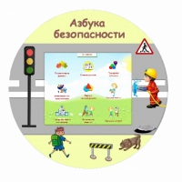 «Азбука Безопасности» развивающий комплекс настенный - «globural.ru» - Ангарск