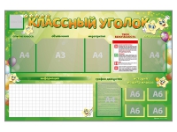 Стенд-уголок магнитно-маркерный "Классный уголок" - «globural.ru» - Ангарск