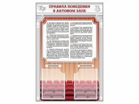 Стенд-уголок "Правила поведения в актовом зале" - «globural.ru» - Ангарск