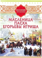 DVD "Русские традиции. Весенние праздники" - «globural.ru» - Ангарск