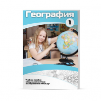 Учебное пособие для обучающихся по географии. Минимальный уровень. Часть 1 - «globural.ru» - Ангарск